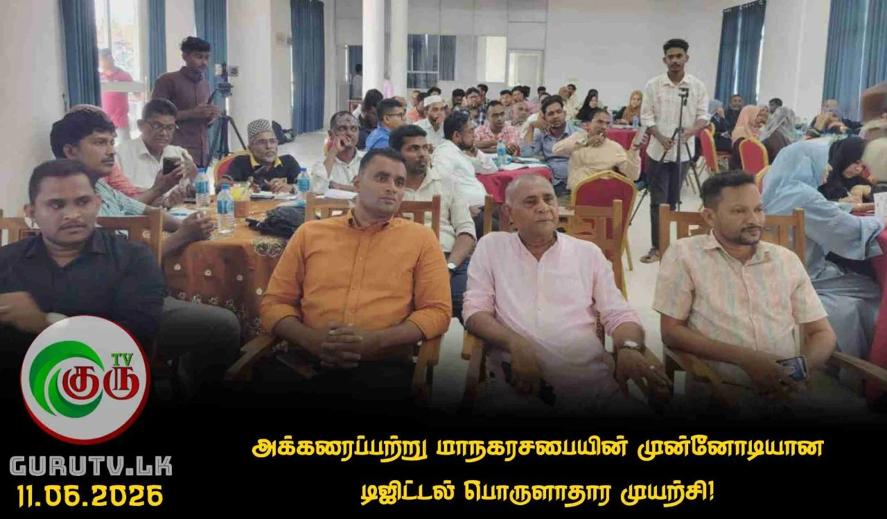 அக்கரைப்பற்று மாநகரசபையின் முன்னோடியான டிஜிட்டல் பொருளாதார முயற்சி!