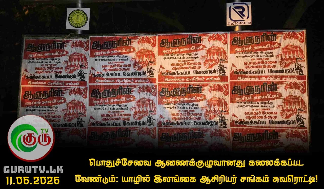 பொதுச்சேவை ஆணைக்குழுவானது கலைக்கப்பட வேண்டும்: யாழில் இலங்கை ஆசிரியர் சங்கம் சுவரொட்டி!