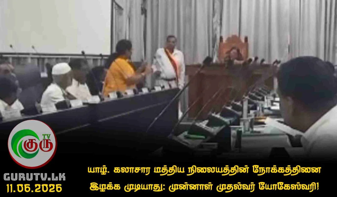 யாழ். கலாசார மத்திய நிலையத்தின் நோக்கத்தினை இழக்க முடியாது: முன்னாள் முதல்வர் யோகேஸ்வரி!