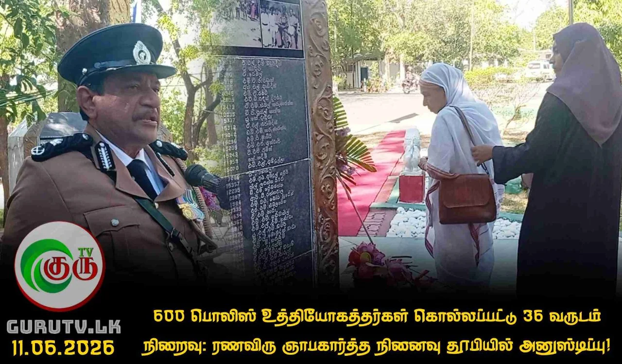 600 பொலிஸ் உத்தியோகத்தர்கள் கொல்லப்பட்டு 36 வருடம் நிறைவு: ரணவிரு ஞாபகார்த்த  நினைவு தூபியில் அனுஸ்டிப்பு!