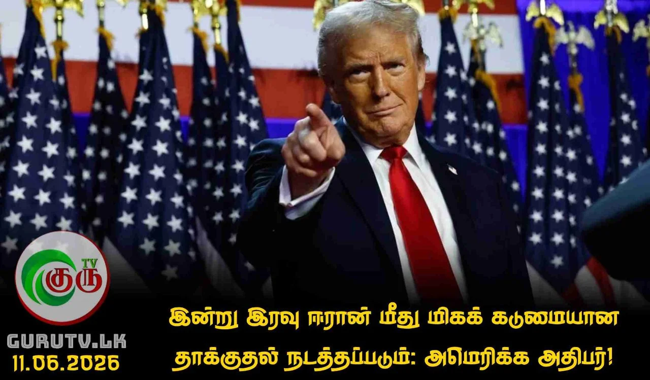 இன்று இரவு ஈரான் மீது மிகக் கடுமையான தாக்குதல் நடத்தப்படும்: அமெரிக்க அதிபர்!