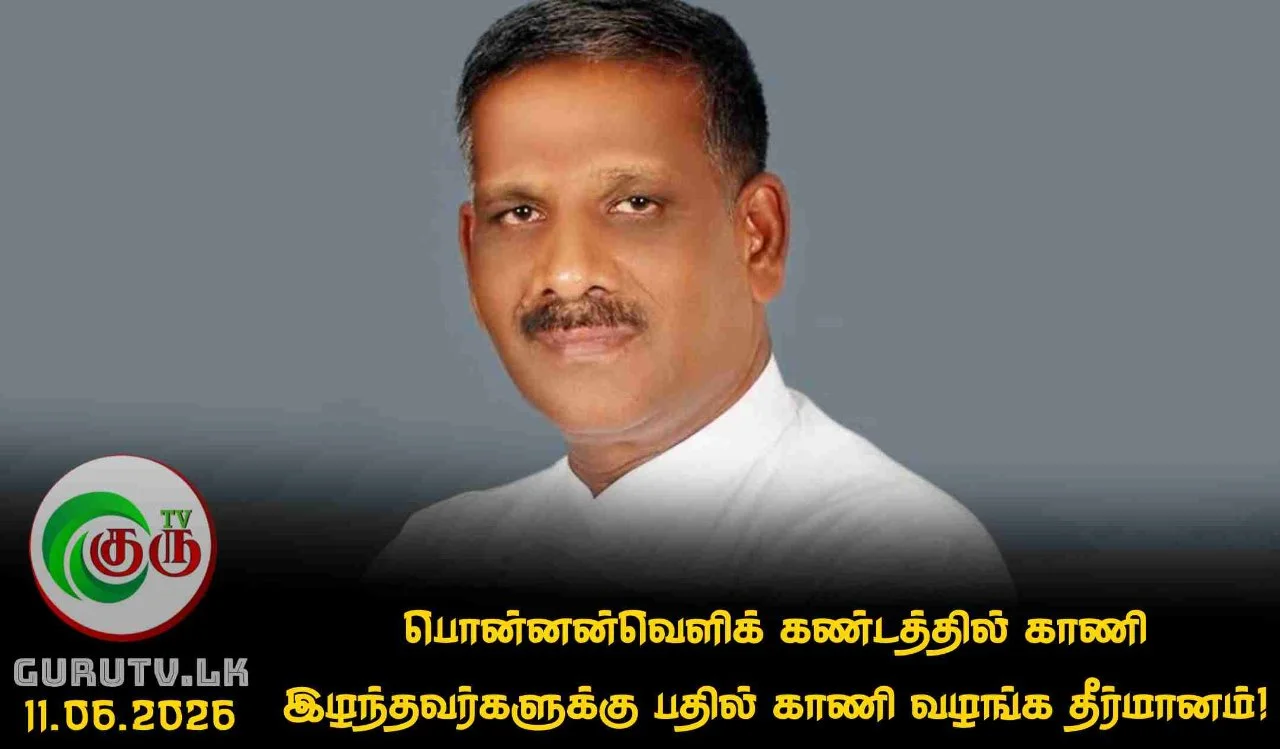 பொன்னன்வெளிக் கண்டத்தில் காணி இழந்தவர்களுக்கு பதில் காணி வழங்க தீர்மானம்!