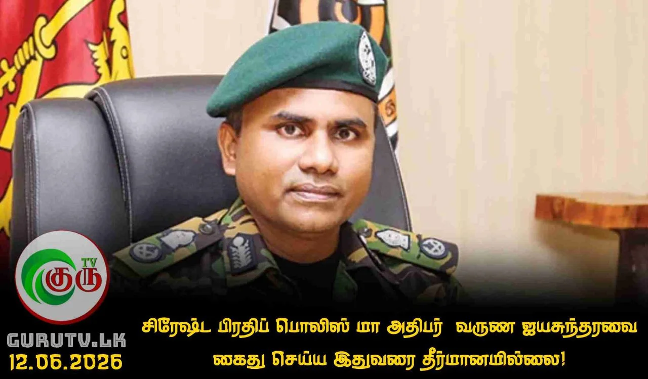 சிரேஷ்ட பிரதிப் பொலிஸ் மா அதிபர்  வருண ஜயசுந்தரவை கைது செய்ய இதுவரை தீர்மானமில்லை!
