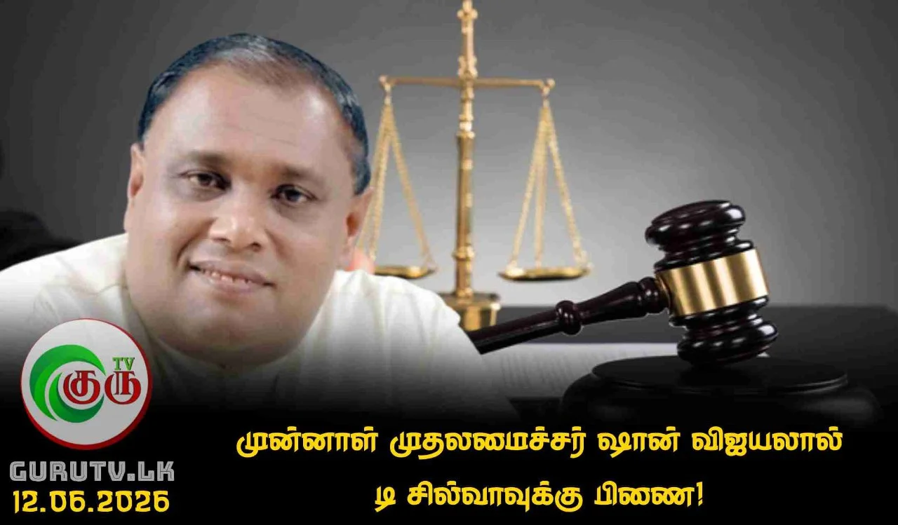 முன்னாள் முதலமைச்சர் ஷான் விஜயலால் டி சில்வாவுக்கு பிணை!