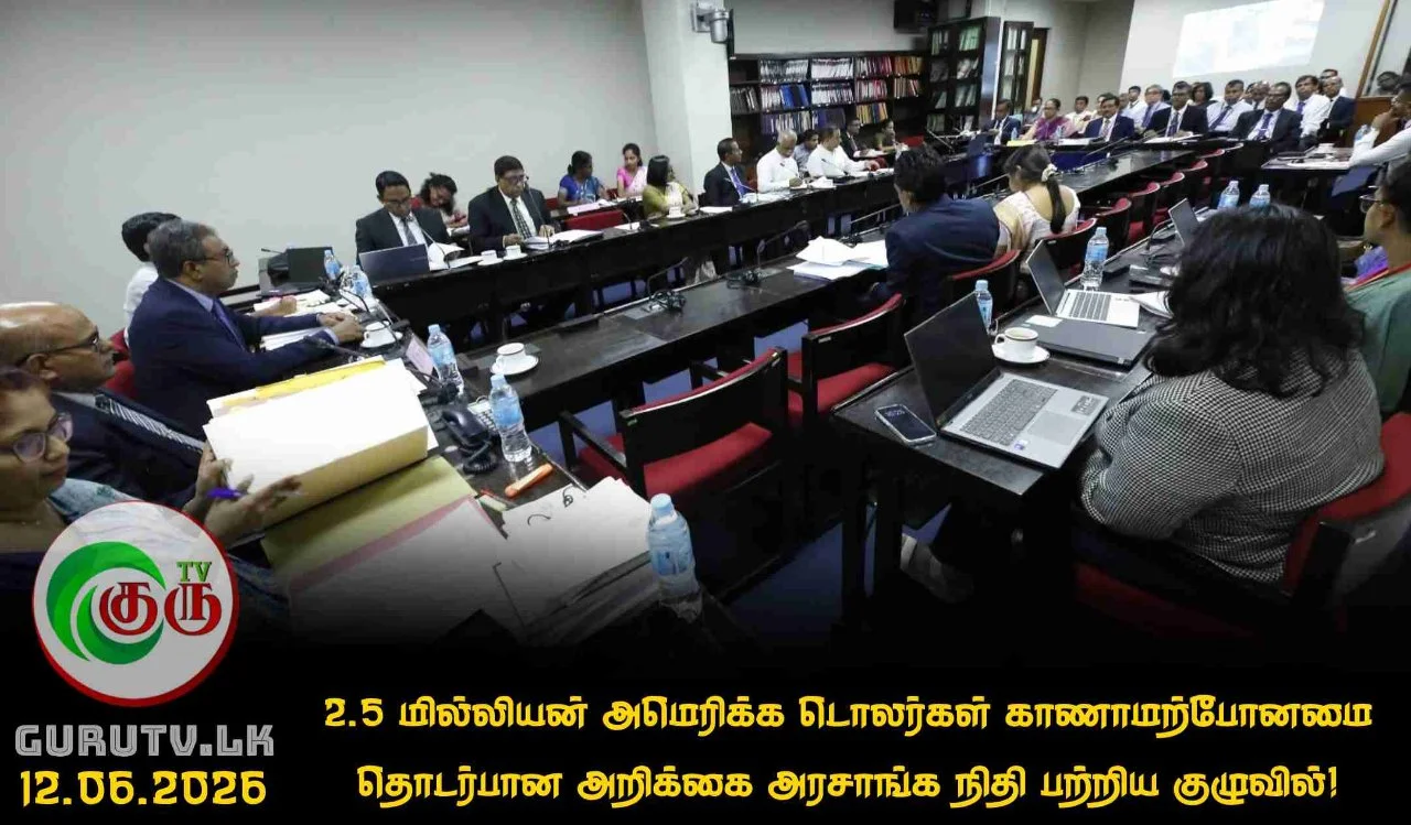 2.5 மில்லியன் அமெரிக்க டொலர்கள் காணாமற்போனமை தொடர்பான அறிக்கை அரசாங்க நிதி பற்றிய குழுவில்!