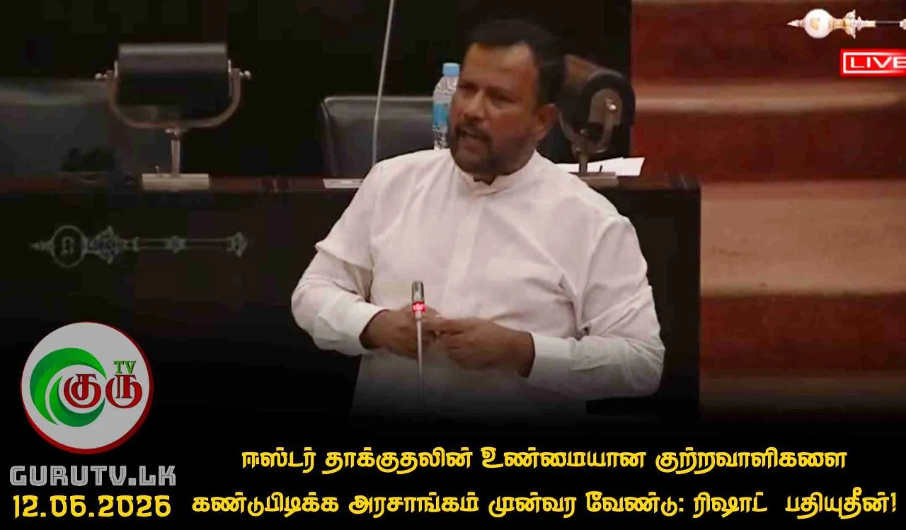 ஈஸ்டர் தாக்குதலின் உண்மையான குற்றவாளிகளை கண்டுபிடிக்க அரசாங்கம் முன்வர வேண்டு: ரிஷாட்  பதியுதீன்!