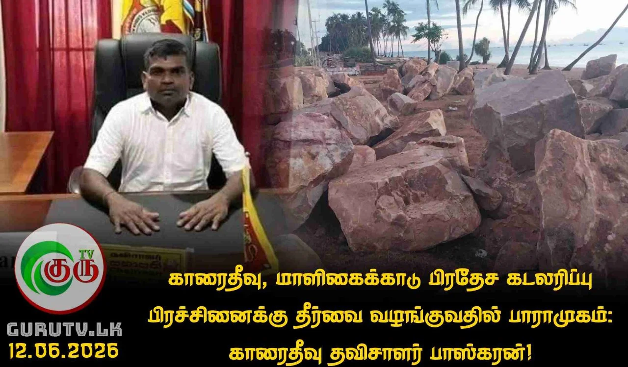 காரைதீவு, மாளிகைக்காடு பிரதேச கடலரிப்பு பிரச்சினைக்கு தீர்வை வழங்குவதில் பாராமுகம்: காரைதீவு தவிசாளர் பாஸ்கரன்!