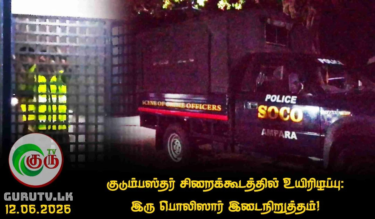 குடும்பஸ்தர் சிறைக்கூடத்தில் உயிரிழப்பு: இரு பொலிஸார் இடைநிறுத்தம்!