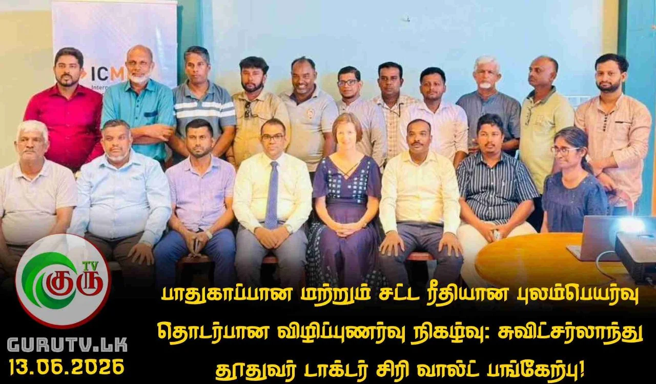 பாதுகாப்பான மற்றும் சட்ட ரீதியான புலம்பெயர்வு தொடர்பான விழிப்புணர்வு நிகழ்வு: சுவிட்சர்லாந்து தூதுவர் டாக்டர் சிரி வால்ட் பங்கேற்பு!
