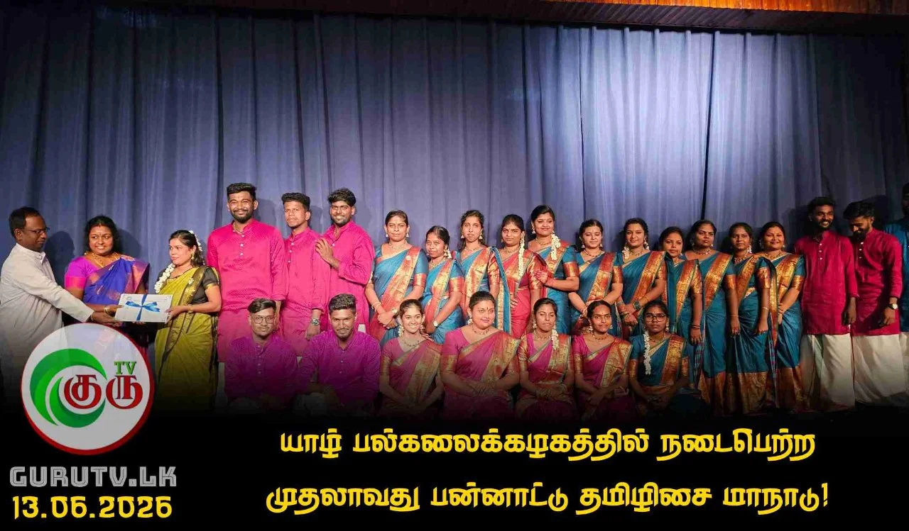 யாழ் பல்கலைக்கழகத்தில் நடைபெற்ற முதலாவது பன்னாட்டு தமிழிசை மாநாடு!