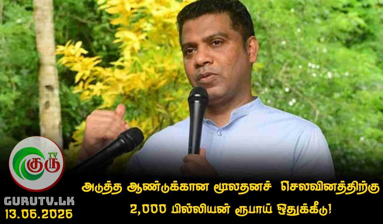 அடுத்த ஆண்டுக்கான மூலதனச் செலவினத்திற்கு 2,000 பில்லியன் ரூபாய் ஒதுக்கீடு!