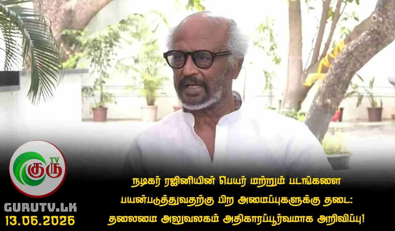 நடிகர் ரஜினியின் பெயர் மற்றும் படங்களை பயன்படுத்துவதற்கு பிற அமைப்புகளுக்கு தடை: தலைமை அலுவலகம் அதிகாரப்பூர்வமாக அறிவிப்பு!