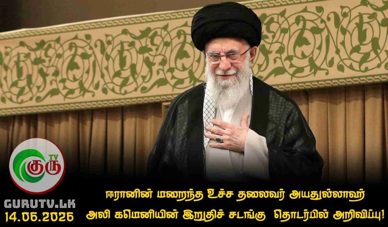 ஈரானின் மறைந்த உச்ச தலைவர் அயதுல்லாஹ் அலி கமெனியின் இறுதிச் சடங்கு  தொடர்பில் அறிவிப்பு!
