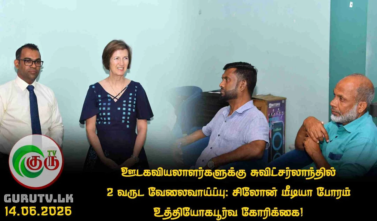ஊடகவியலாளர்களுக்கு சுவிட்சர்லாந்தில் 2 வருட வேலைவாய்ப்பு: சிலோன் மீடியா போரம் உத்தியோகபூர்வ கோரிக்கை!