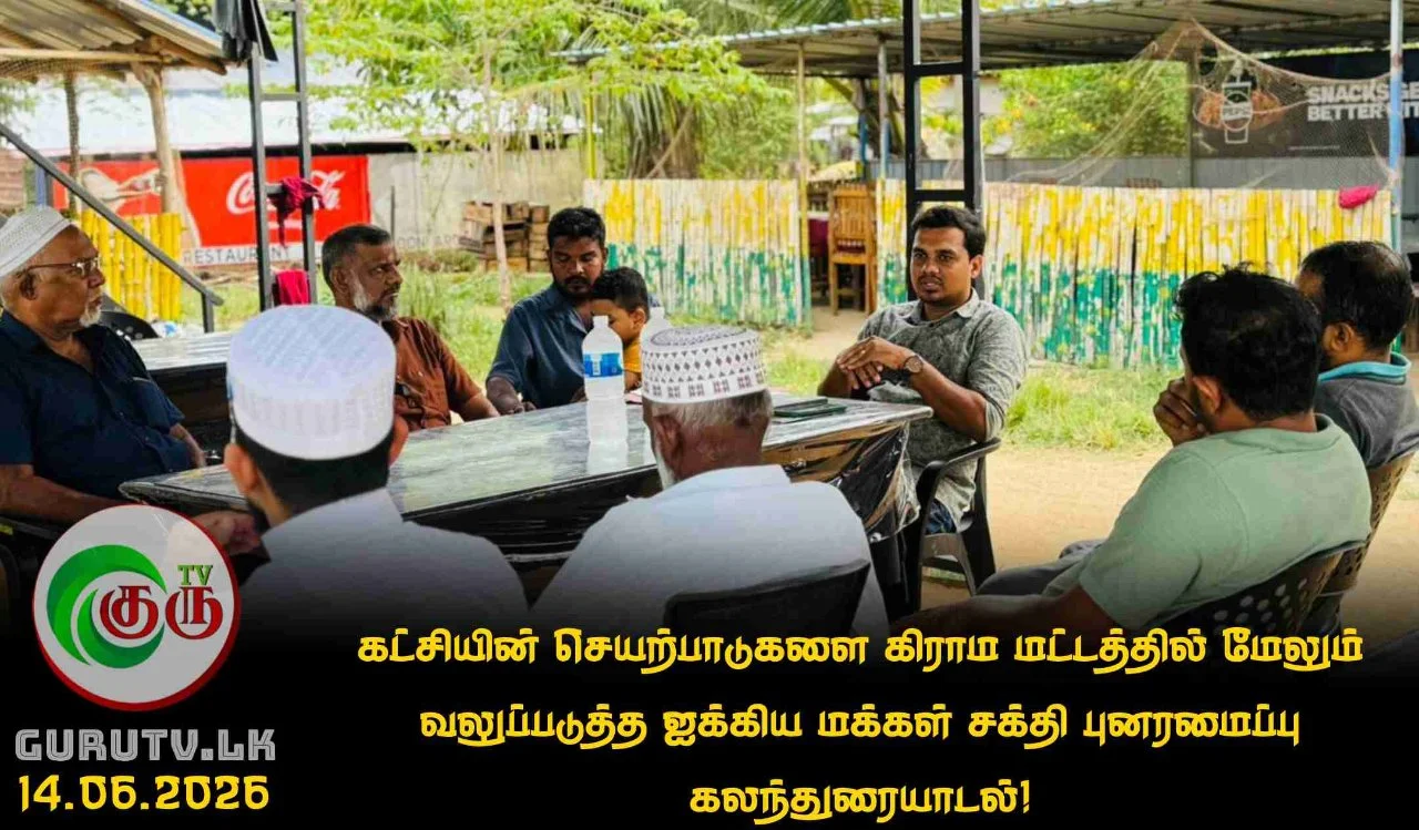 கட்சியின் செயற்பாடுகளை கிராம மட்டத்தில் மேலும் வலுப்படுத்த ஐக்கிய மக்கள் சக்தி புனரமைப்பு கலந்துரையாடல்!
