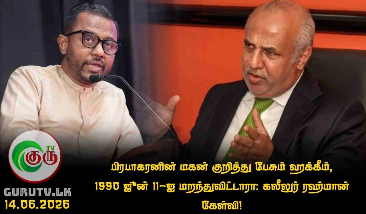 பிரபாகரனின் மகன் குறித்து பேசும் ஹக்கீம், 1990 ஜூன் 11-ஐ மறந்துவிட்டாரா: கலீலுர் ரஹ்மான் கேள்வி!