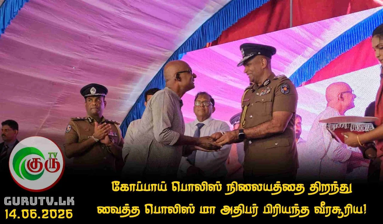கோப்பாய் பொலிஸ் நிலையத்தை திறந்து வைத்த பொலிஸ் மா அதிபர் பிரியந்த வீரசூரிய!