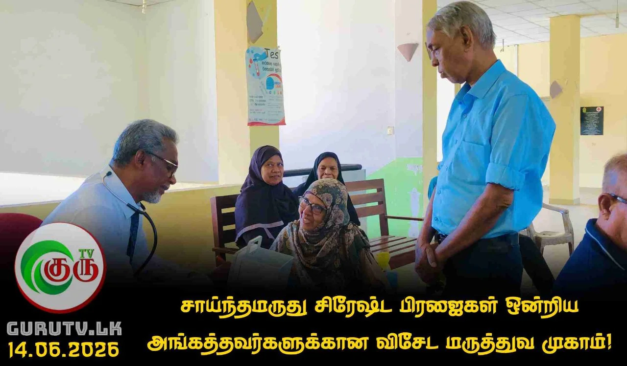 சாய்ந்தமருது சிரேஷ்ட பிரஜைகள் ஒன்றிய அங்கத்தவர்களுக்கான விசேட மருத்துவ முகாம்!