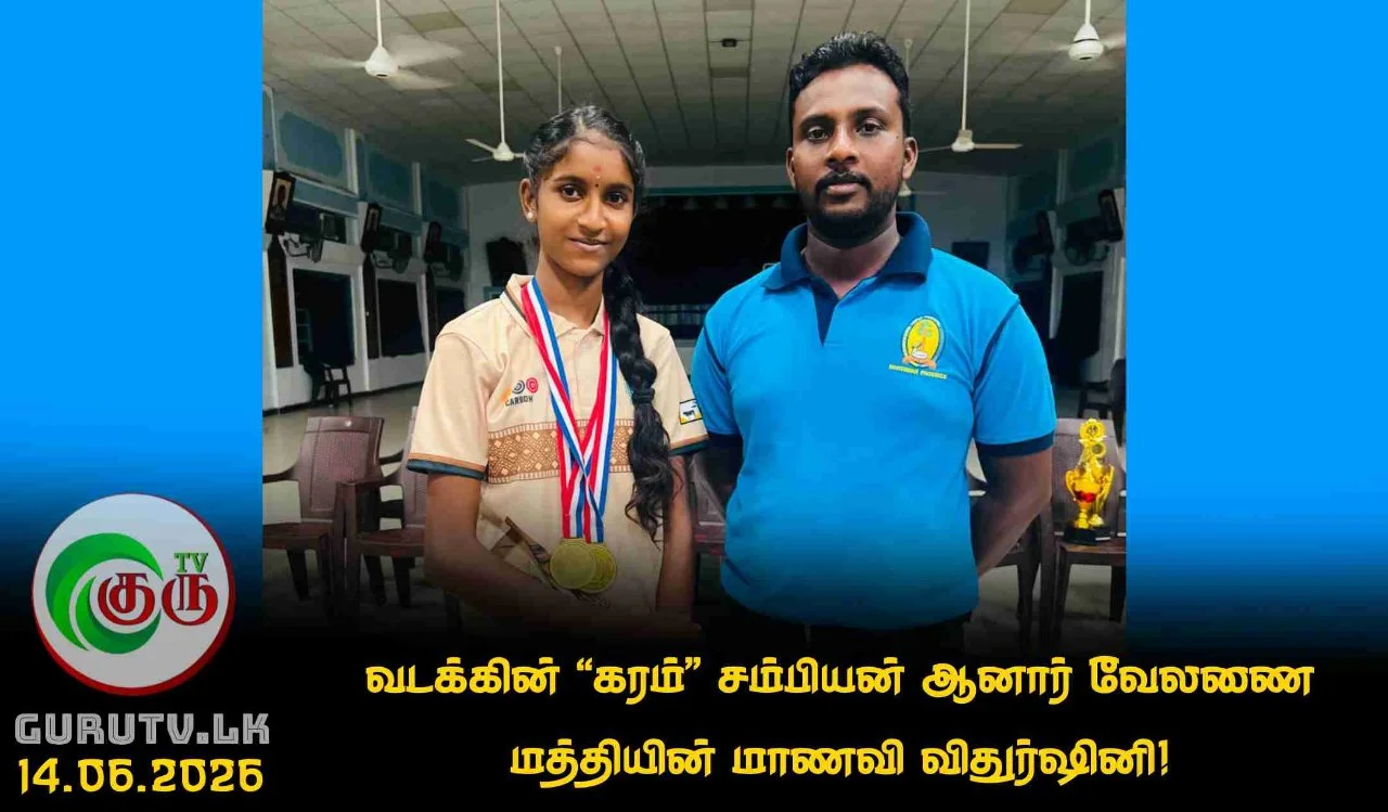 வடக்கின் "கரம்" சம்பியன் ஆனார் வேலணை மத்தியின் மாணவி விதுர்ஷினி!
