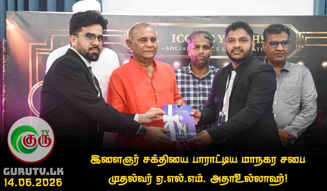 இளைஞர் சக்தியை பாராட்டிய மாநகர சபை முதல்வர் ஏ.எல்.எம். அதாஉல்லாஹ்!