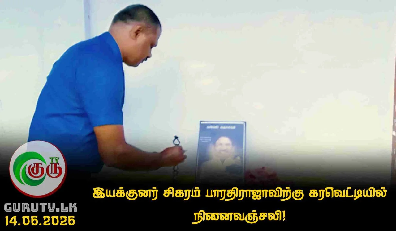 இயக்குனர் சிகரம் பாரதிராஜாவிற்கு கரவெட்டியில் நினைவஞ்சலி!