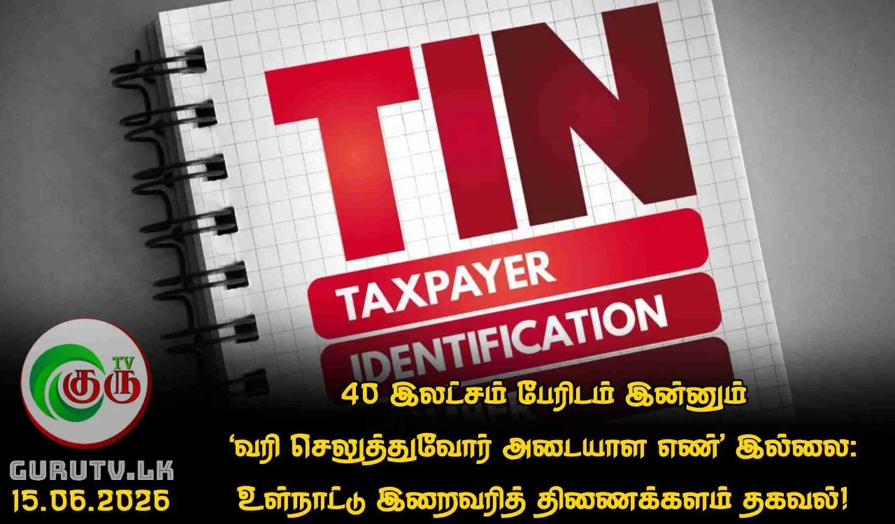 40 இலட்சம் பேரிடம் இன்னும் ‘வரி செலுத்துவோர் அடையாள எண்’ இல்லை: உள்நாட்டு இறைவரித் திணைக்களம் தகவல்!