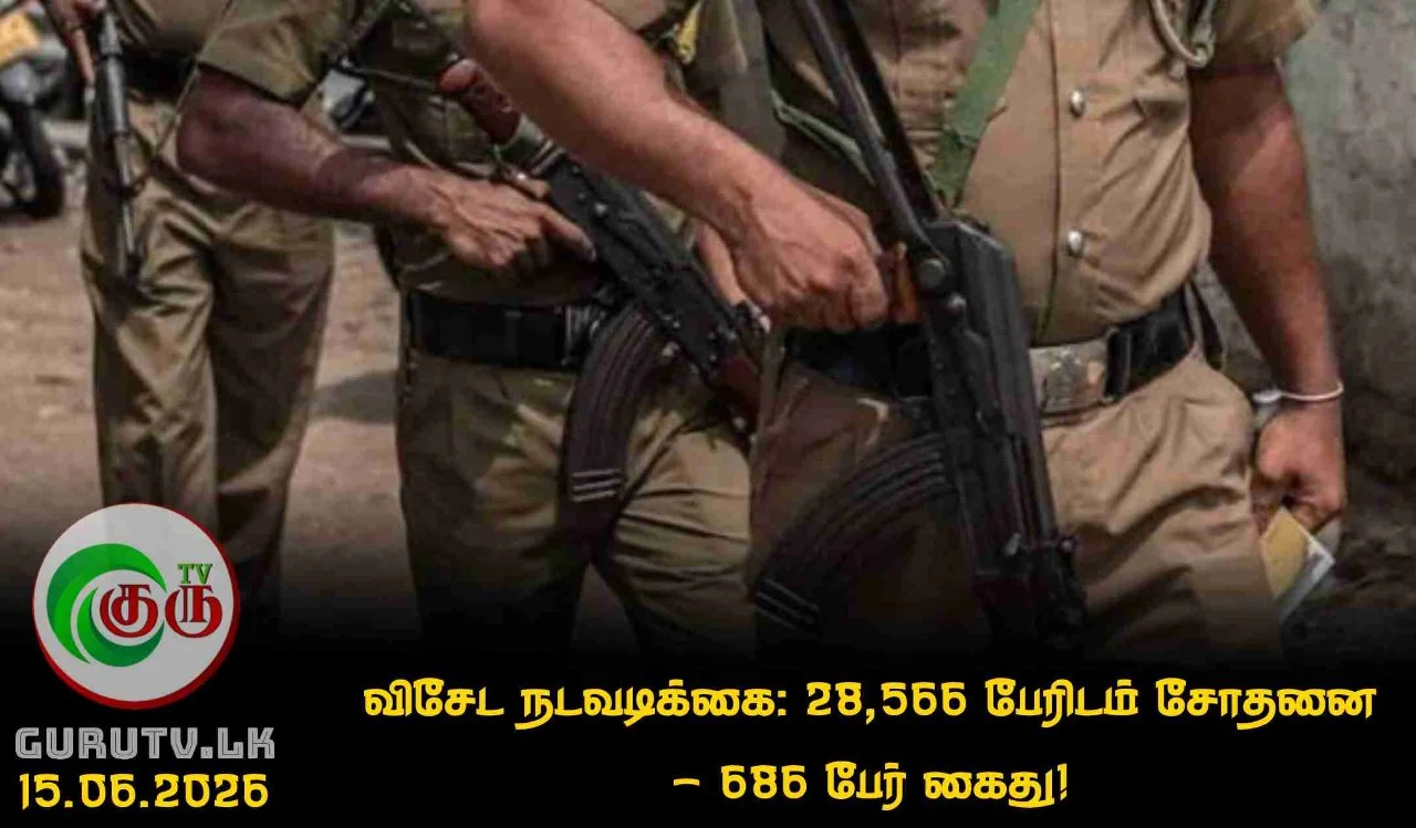 விசேட நடவடிக்கை: 28,566 பேரிடம் சோதனை: 686 பேர் கைது!
