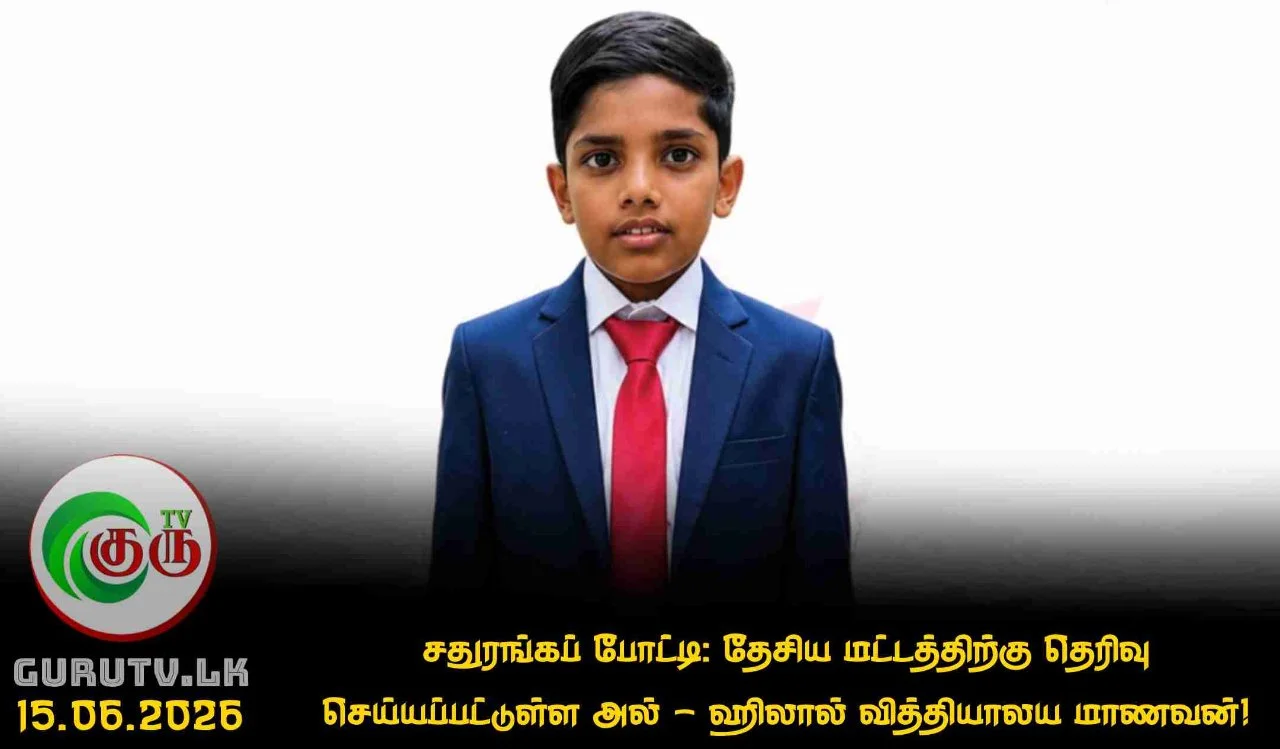 சதுரங்கப் போட்டி: தேசிய மட்டத்திற்கு தெரிவு செய்யப்பட்டுள்ள அல் - ஹிலால் வித்தியாலய மாணவன்!