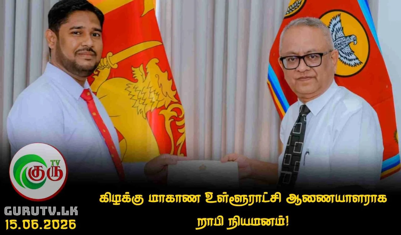 கிழக்கு மாகாண உள்ளூராட்சி ஆணையாளராக றாபி நியமனம்!