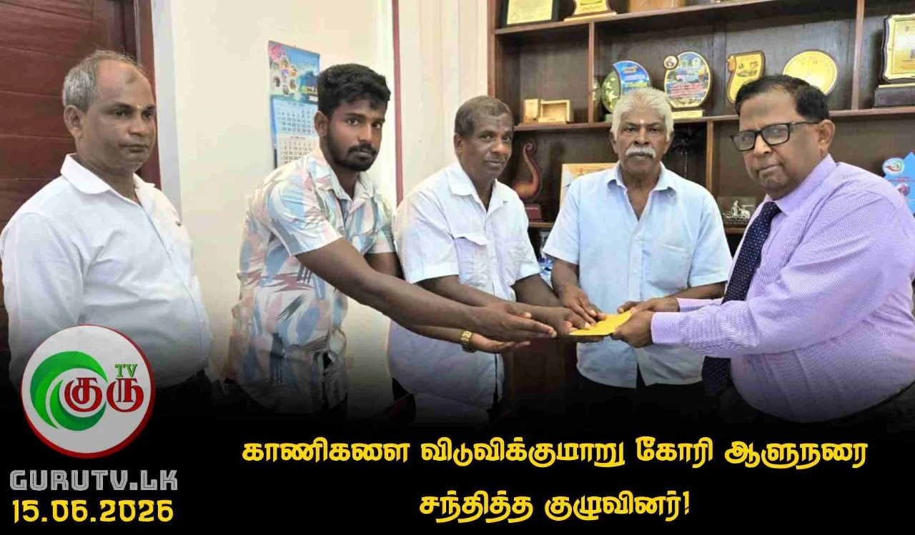 காணிகளை விடுவிக்குமாறு கோரி ஆளுநரை சந்தித்த குழுவினர்!