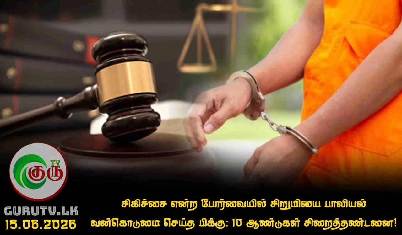 சிகிச்சை என்ற போர்வையில் சிறுமியை பாலியல் வன்கொடுமை செய்த பிக்கு: 10 ஆண்டுகள் சிறைத்தண்டனை!