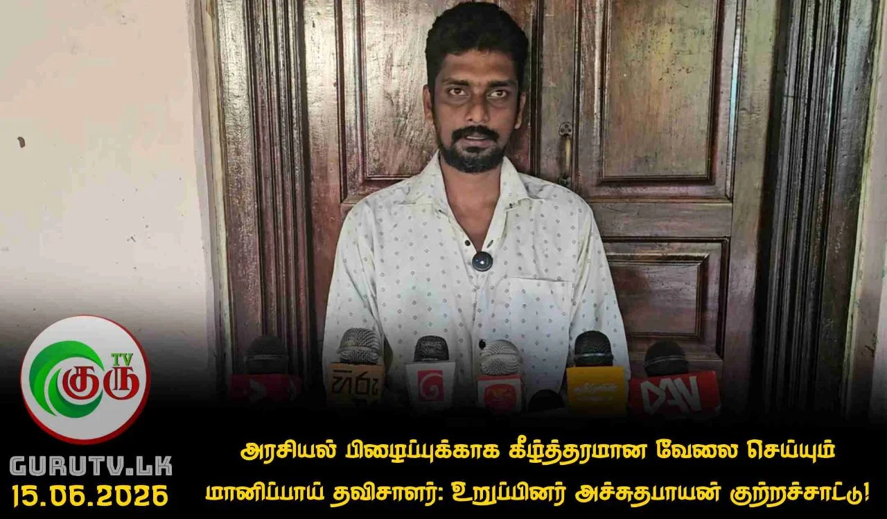 அரசியல் பிழைப்புக்காக கீழ்த்தரமான வேலை செய்யும் மானிப்பாய் தவிசாளர்: உறுப்பினர் அச்சுதபாயன் குற்றச்சாட்டு!
