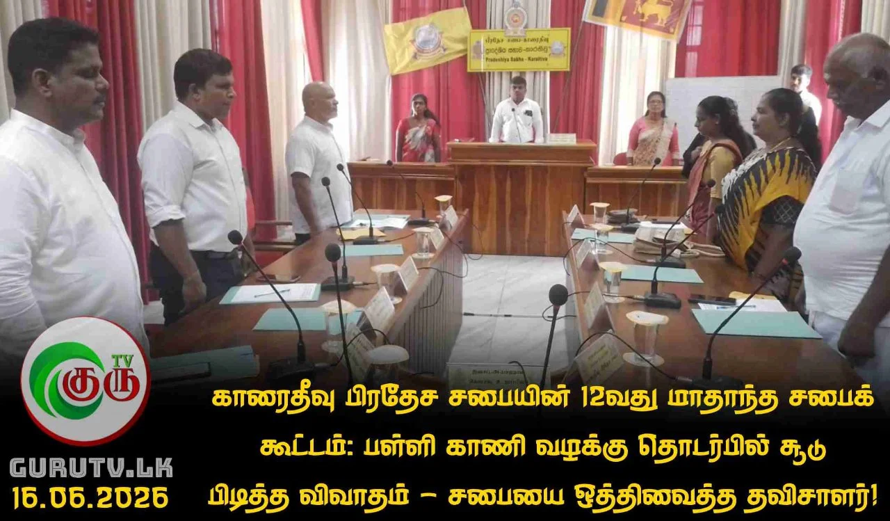 காரைதீவு பிரதேச சபையின் 12வது மாதாந்த சபைக் கூட்டம்: பள்ளி காணி வழக்கு தொடர்பில் சூடு பிடித்த விவாதம் - சபையை ஒத்திவைத்த தவிசாளர்!