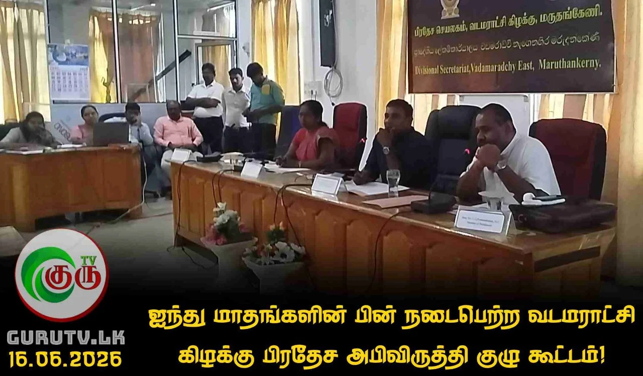ஐந்து மாதங்களின் பின் நடைபெற்ற வடமராட்சி கிழக்கு பிரதேச அபிவிருத்தி குழு கூட்டம்!