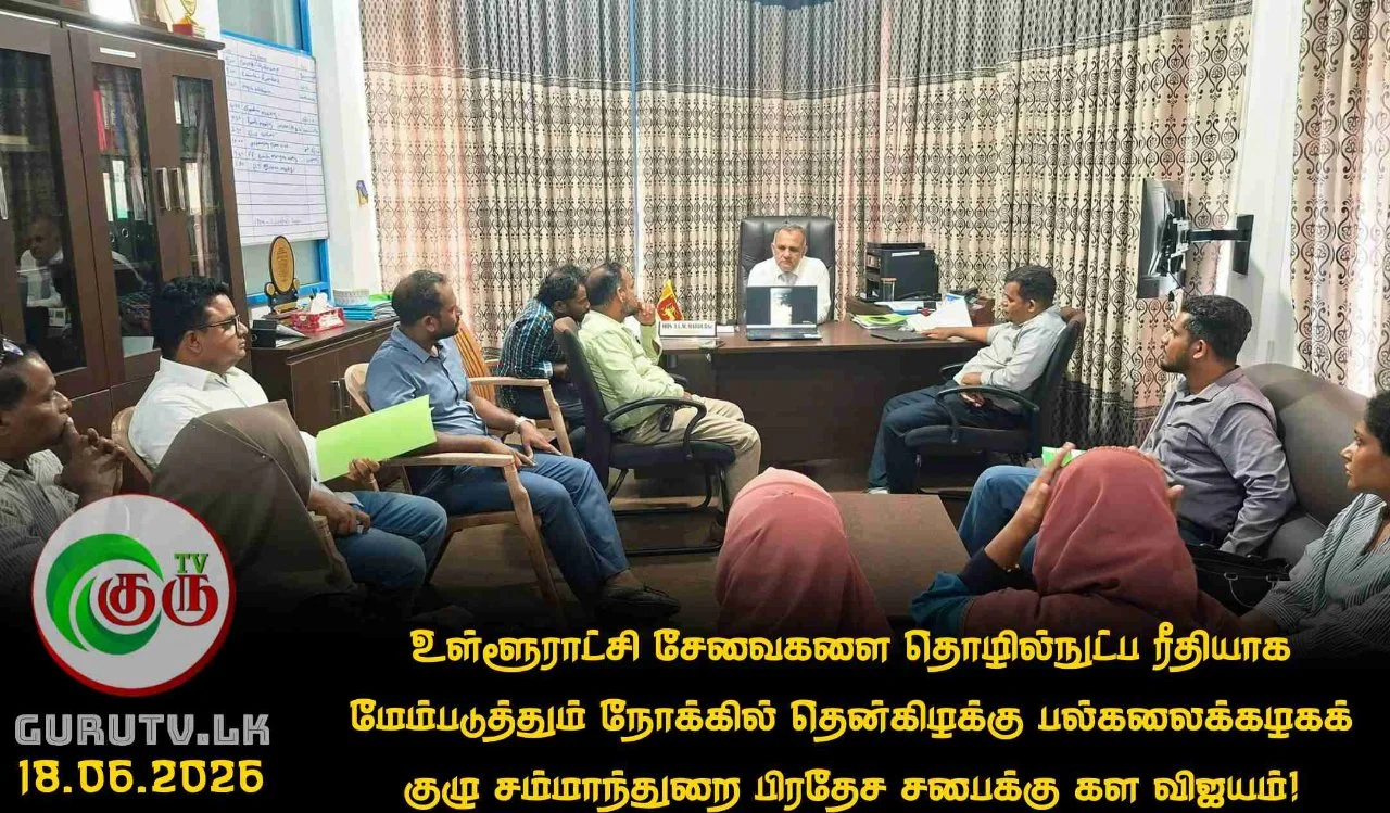 உள்ளூராட்சி சேவைகளை தொழில்நுட்ப ரீதியாக மேம்படுத்தும் நோக்கில் தென்கிழக்கு பல்கலைக்கழகக் குழு சம்மாந்துறை பிரதேச சபைக்கு கள விஜயம்!