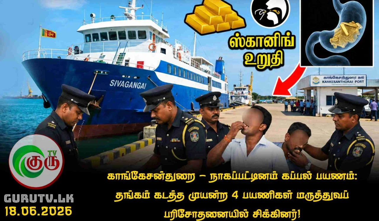 காங்கேசன்துறை – நாகப்பட்டினம் கப்பல் பயணம்: தங்கம் கடத்த முயன்ற 4 பயணிகள் மருத்துவப் பரிசோதனையில் சிக்கினர்!