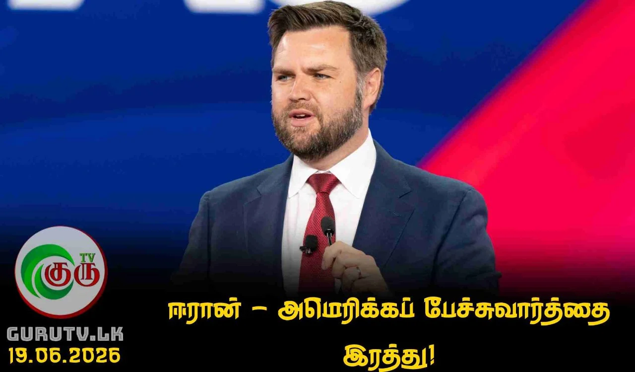 ஈரான் - அமெரிக்கப் பேச்சுவார்த்தை இரத்து!