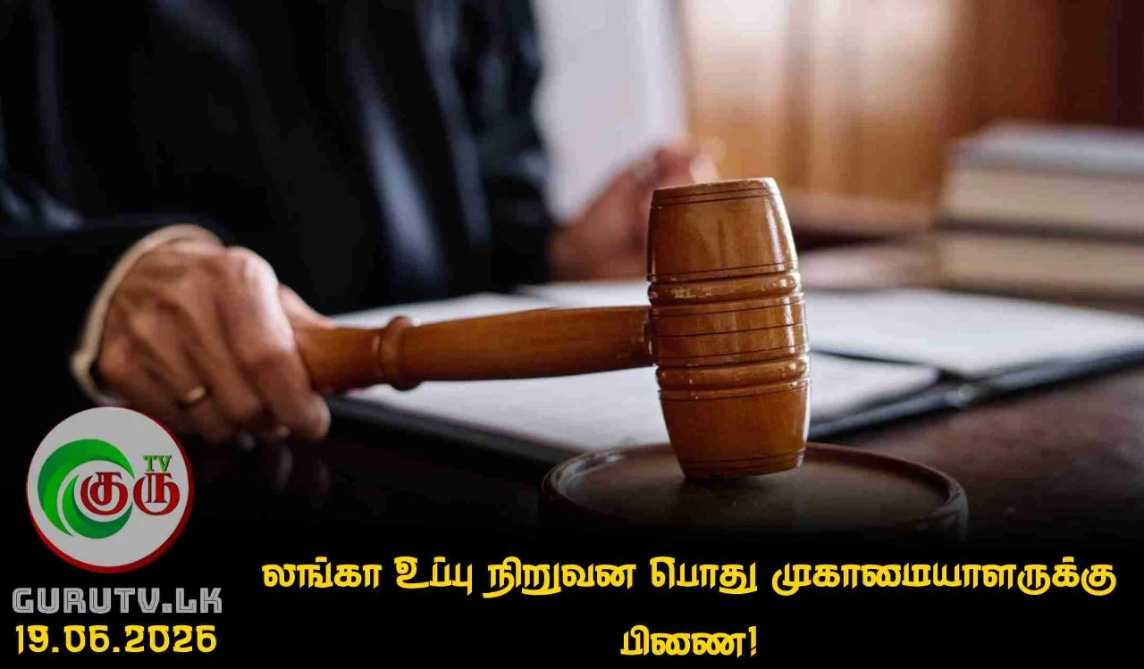 லங்கா உப்பு நிறுவன பொது முகாமையாளருக்கு பிணை!