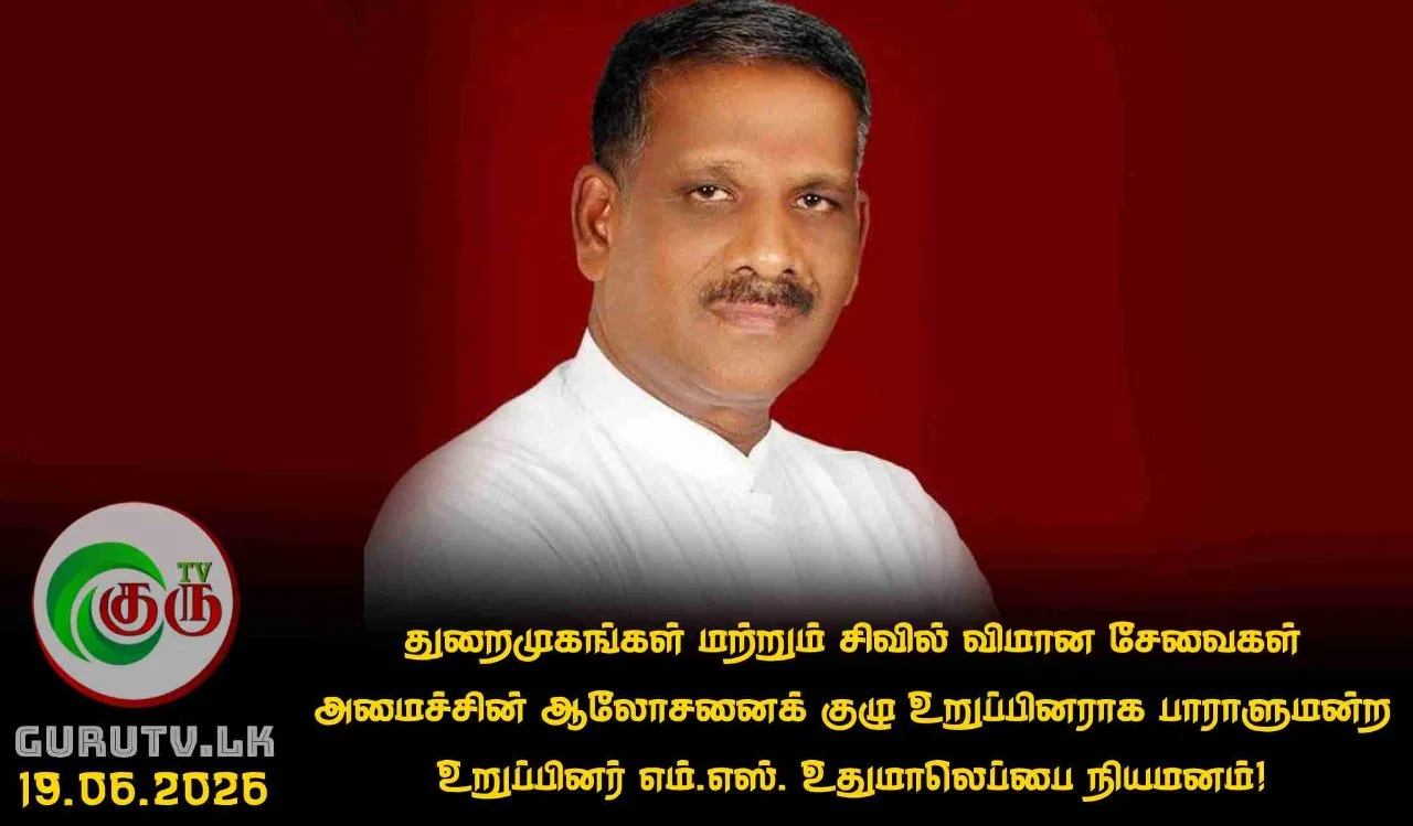 துறைமுகங்கள் மற்றும் சிவில் விமான சேவைகள் அமைச்சின் ஆலோசனைக் குழு உறுப்பினராக பாராளுமன்ற உறுப்பினர் எம்.எஸ். உதுமாலெப்பை நியமனம்!