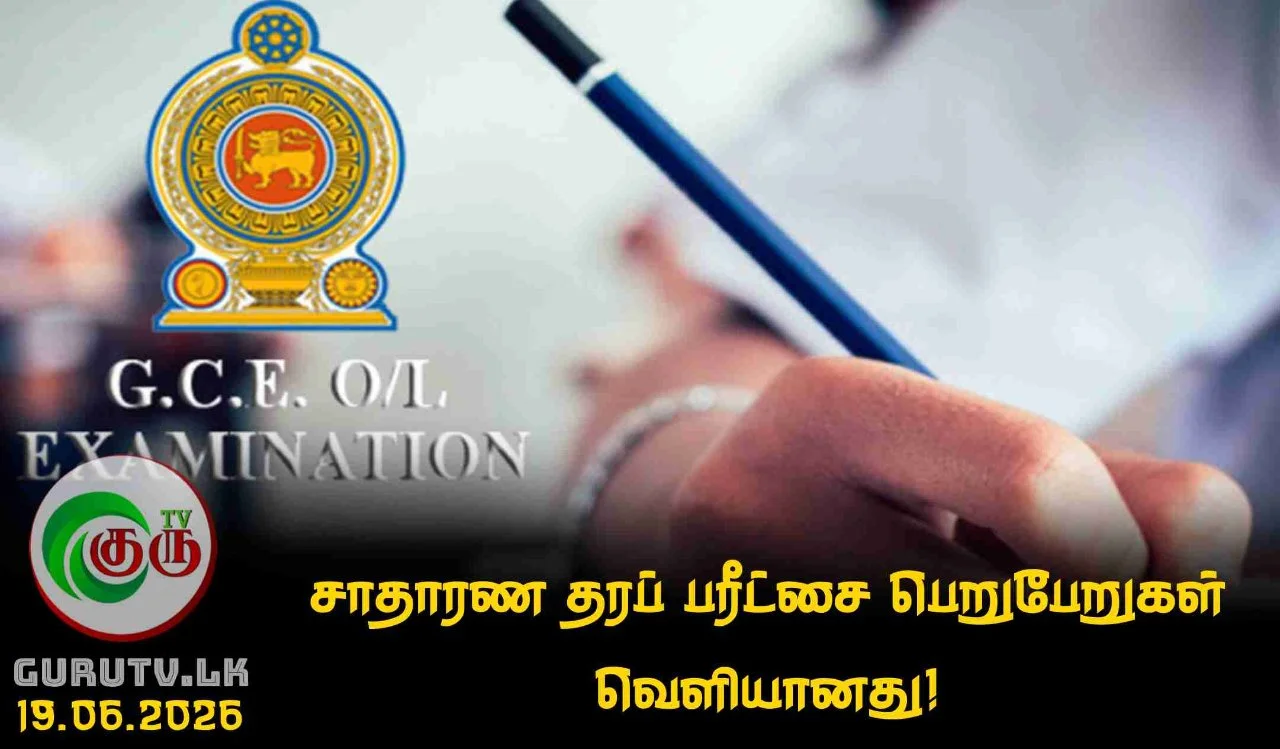சாதாரண தரப் பரீட்சை பெறுபேறுகள் வெளியானது!