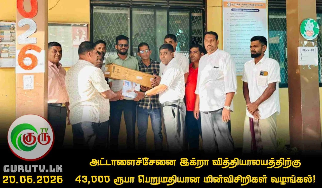 அட்டாளைச்சேனை இக்றா வித்தியாலயத்திற்கு 43,000 ரூபா பெறுமதியான மின்விசிறிகள் வழங்கல்!