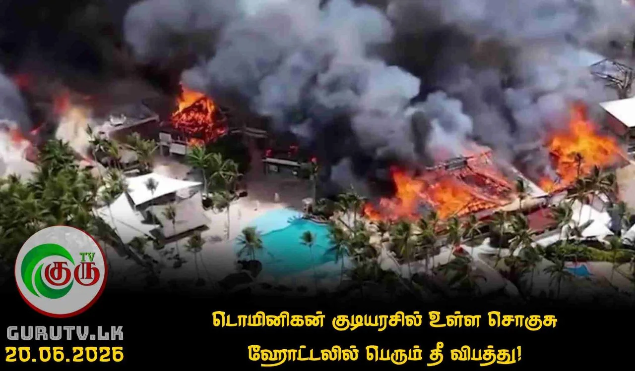 டொமினிகன் குடியரசில் உள்ள சொகுசு ஹோட்டலில் பெரும் தீ விபத்து!