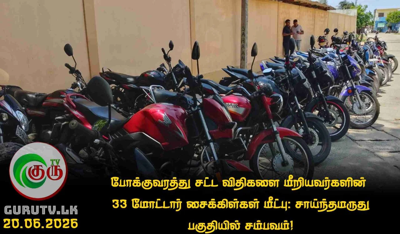 போக்குவரத்து சட்ட விதிகளை மீறியவர்களின்  33 மோட்டார் சைக்கிள்கள் மீட்பு: சாய்ந்தமருது பகுதியில்  சம்பவம்!