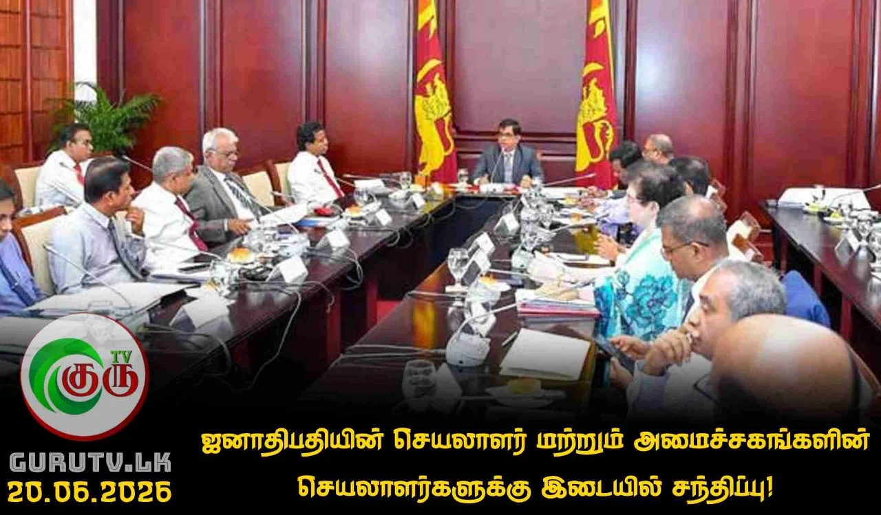 ஜனாதிபதியின் செயலாளர் மற்றும் அமைச்சகங்களின் செயலாளர்களுக்கு இடையில் சந்திப்பு!