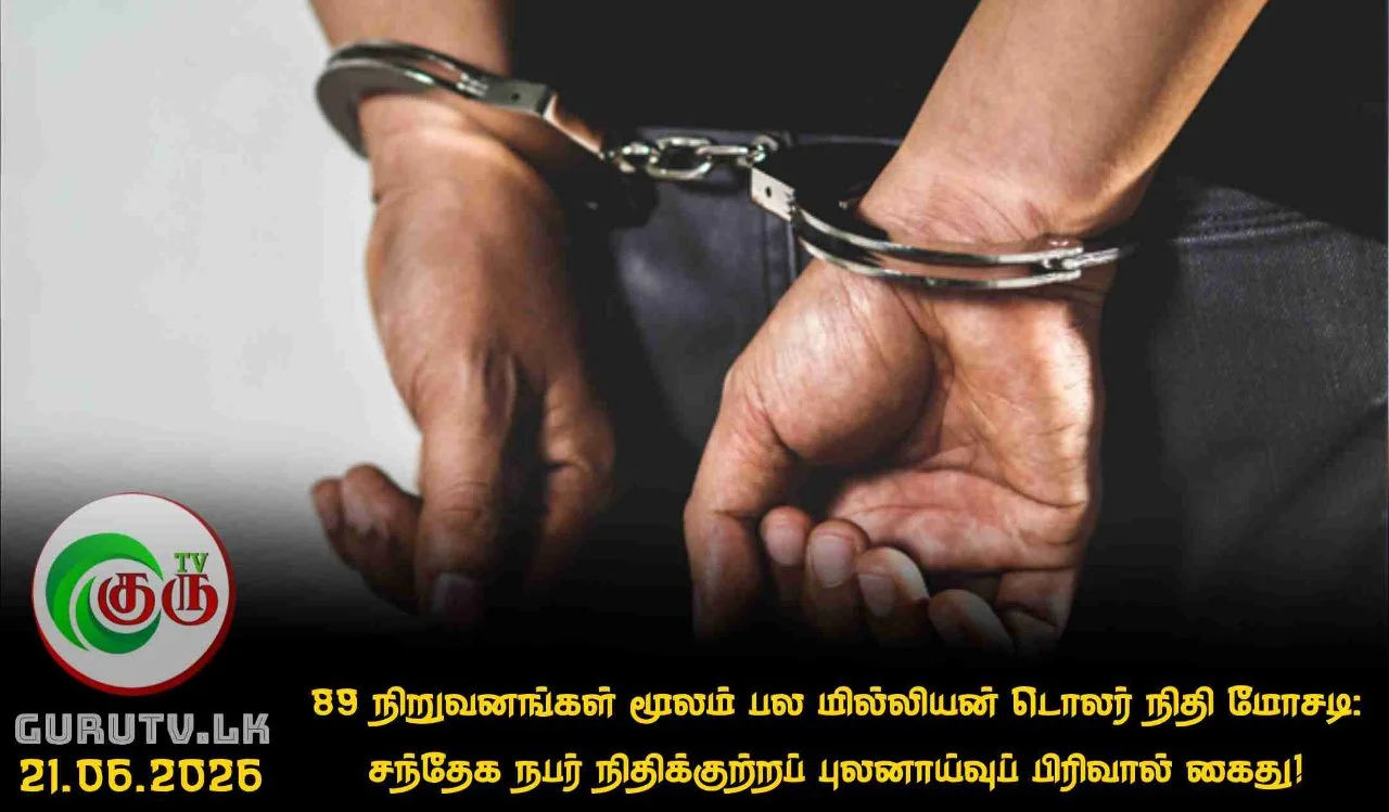 89 நிறுவனங்கள் மூலம் பல மில்லியன் டொலர் நிதி மோசடி: சந்தேக நபர் நிதிக்குற்றப் புலனாய்வுப் பிரிவால் கைது!