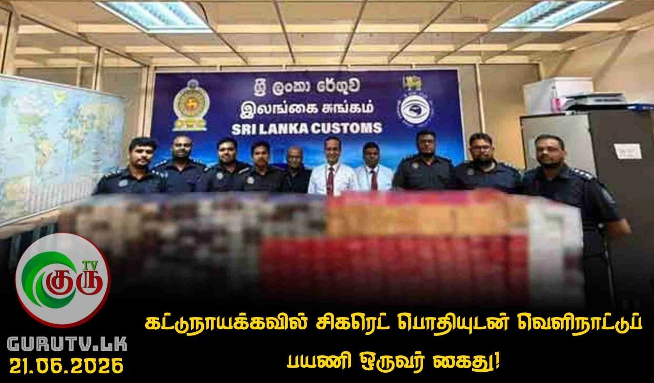 கட்டுநாயக்கவில் சிகரெட் பொதியுடன் வெளிநாட்டுப் பயணி ஒருவர் கைது!