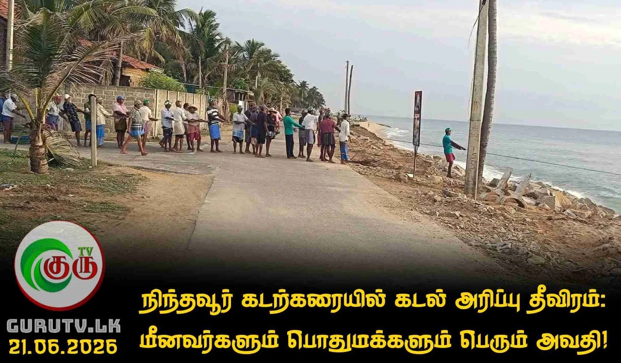 நிந்தவூர் கடற்கரையில் கடல் அரிப்பு தீவிரம்: மீனவர்களும் பொதுமக்களும் பெரும் அவதி!