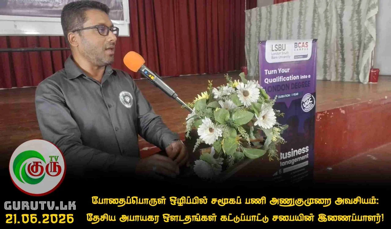 போதைப்பொருள் ஒழிப்பில் சமூகப் பணி அணுகுமுறை அவசியம்: தேசிய அபாயகர ஒளடதங்கள் கட்டுப்பாட்டு சபையின் இணைப்பாளர்!