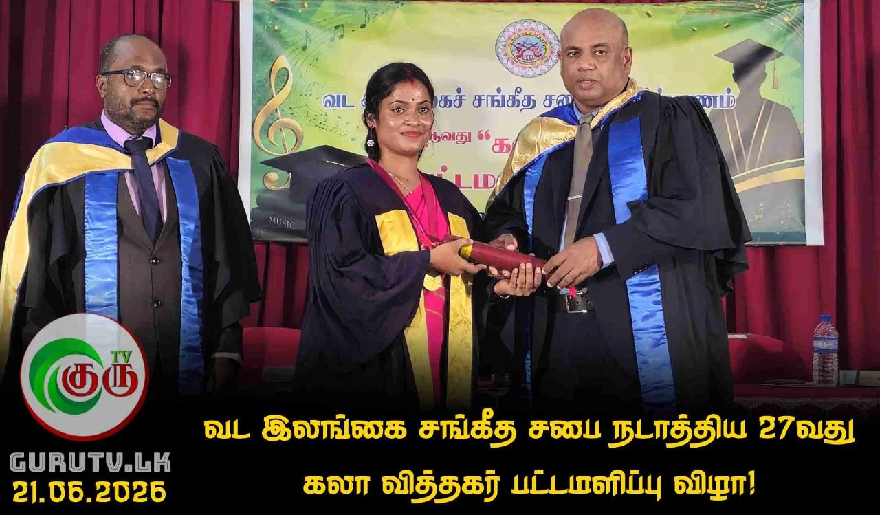 வட இலங்கை சங்கீத சபை நடாத்திய 27வது கலா வித்தகர் பட்டமளிப்பு விழா!