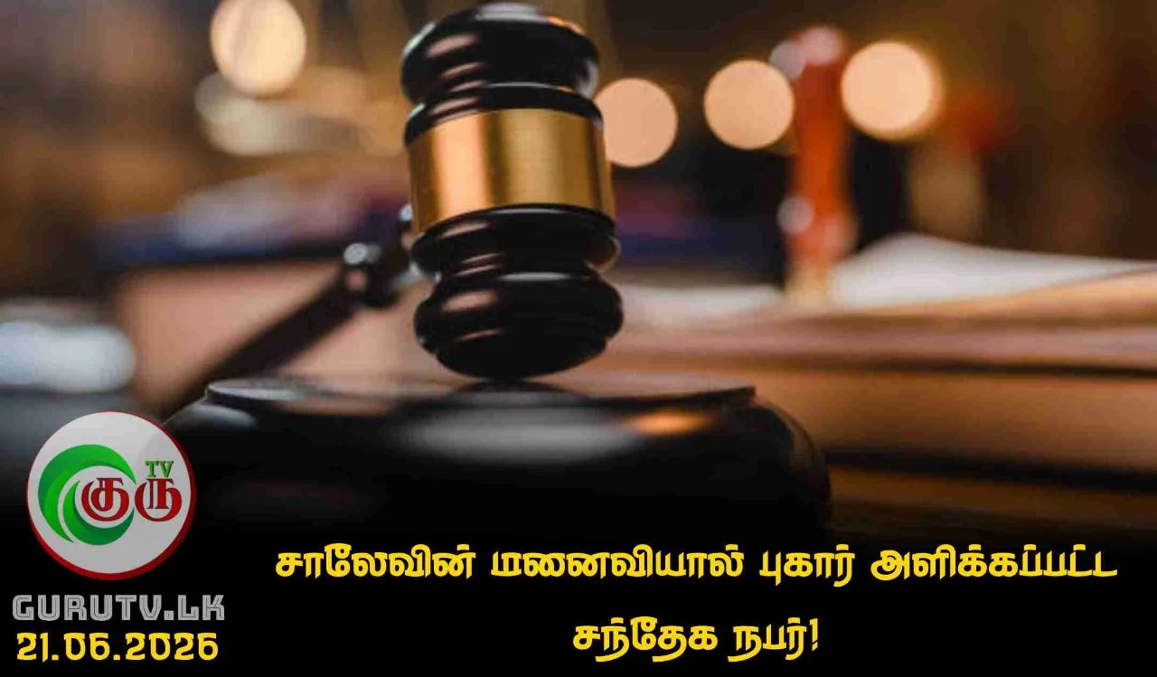 சாலேவின் மனைவியால் புகார் அளிக்கப்பட்ட சந்தேக நபர்!